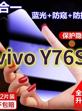 适用vivoY76S蓝光防窥膜V2156A黑边防偷窥钢化膜y76s护眼防偷看手机膜步步高Y76s全屏5G防摔防爆保护屏幕隐私