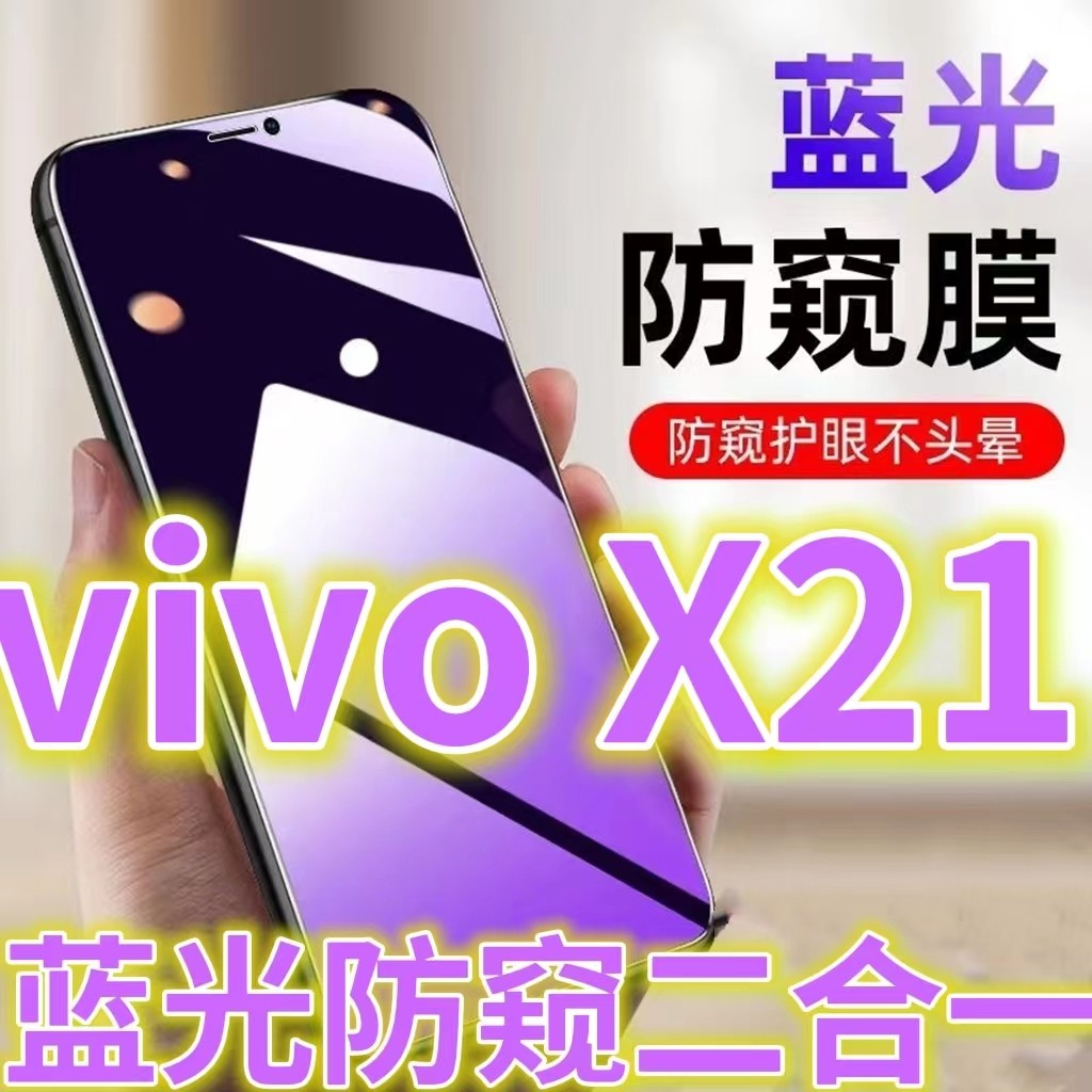 蓝光防窥膜隐私膜钢化膜vivo护眼