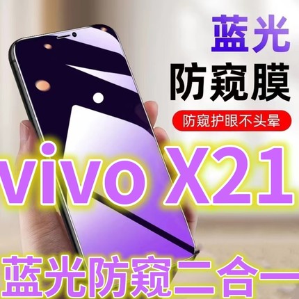 蓝光防窥膜适用vivoX21防偷窥钢化膜X21ia全屏护眼x21A手机膜x21UD防偷看x21s屏幕贴膜x21ai黑边防窥玻璃膜