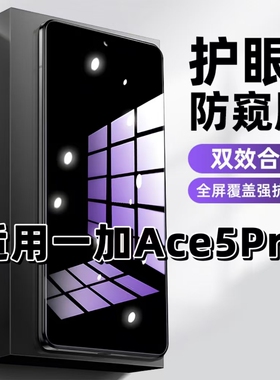 适用一加Ace5Pro抗蓝光护眼防窥膜PKR110钢化膜OnePlus紫光手机膜5G黑边保护隐私防偷窥看高清全屏防摔爆贴膜