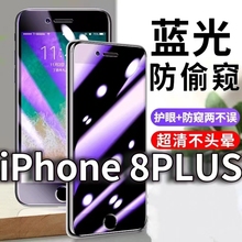 适用iPhone8PLUS防蓝光防窥膜苹果8防偷窥钢化膜8plus防偷看手机膜黑边苹果8防摔防爆保护隐私贴膜全屏防偷窃