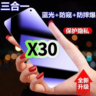X30蓝光防窥膜三合一vivo钢化膜