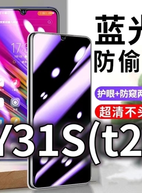 适用vivoY31st2版防蓝光防窥膜y31s护眼防偷窥钢化膜V2054A防偷看手机膜黑边步步高Y31st1全屏防摔保护隐私5G