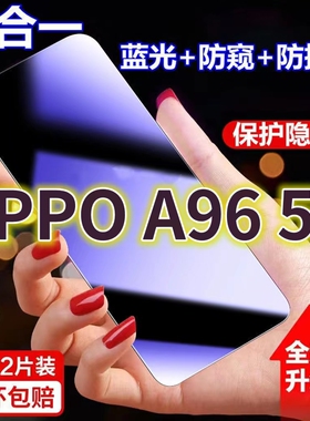 适用oppoA96-5G蓝光防窥膜PFU-M10黑边防偷窥钢化膜A96护眼防偷看手机膜护全屏防摔防爆保护