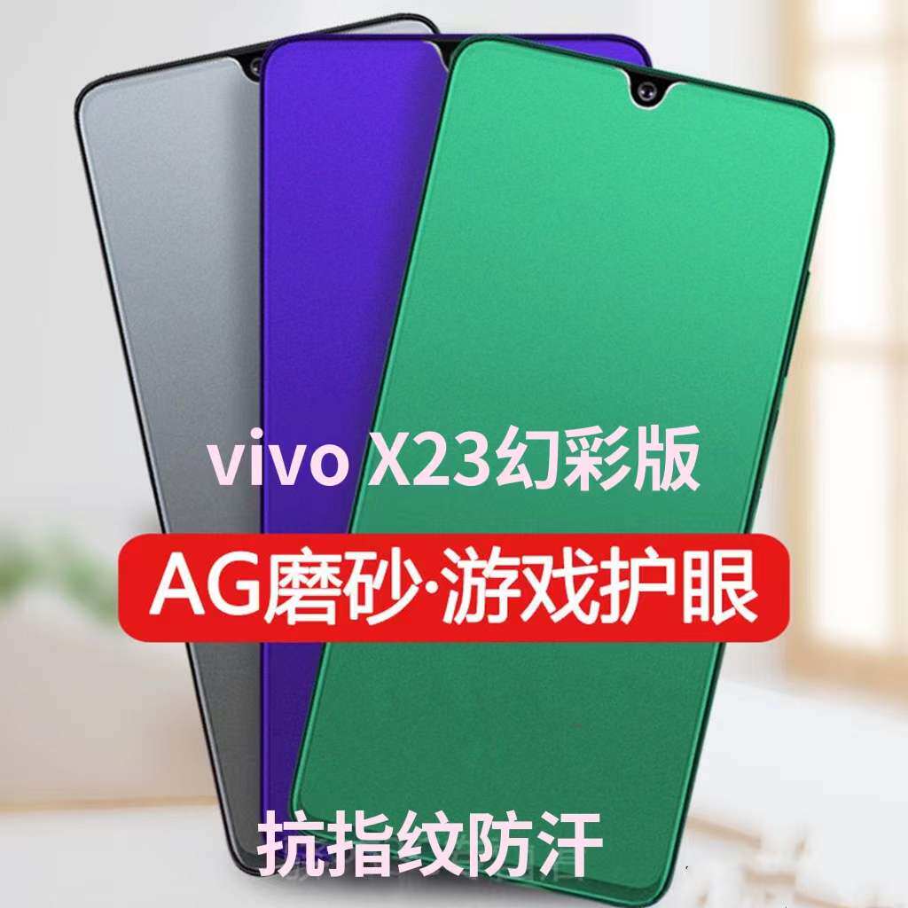 vivox23幻彩版钢化膜磨砂绿光护眼手机膜步步高x23抗蓝光防辐射v1809a