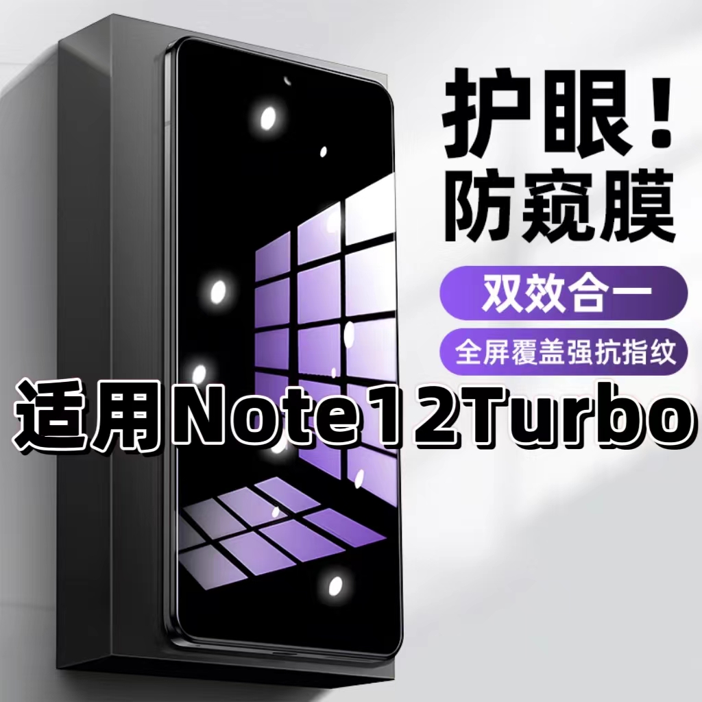 Note12Turbo蓝光防窥防摔钢化膜
