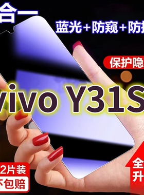 适用vivoY31s蓝光防窥膜V2054A黑边防偷窥钢化膜v31st1护眼防偷看手机膜丫31st2全屏防摔防爆保护屏幕隐私贴