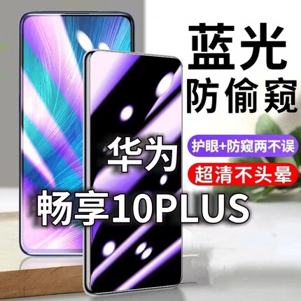 适用华为畅享10PLUS防蓝光防窥膜STK-AL00防偷窥钢化膜畅想10plus防偷看手机膜黑边防摔防爆保护隐私贴膜全屏