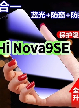 适用华为Hinova9se蓝光防窥膜FIO-BD00黑边钢化膜nova9se防偷窥手机膜护眼隐私保护膜5G全屏防摔防爆屏幕贴膜