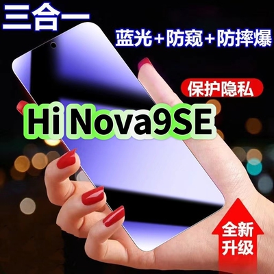 Hinova9se蓝光防窥三合一钢化膜
