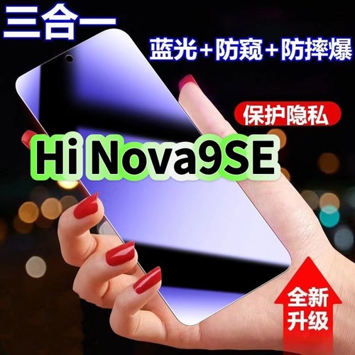 Hinova9se蓝光防窥三合一钢化膜