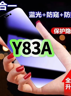 适用vivoY83A蓝光防窥膜步步高Y83黑边钢化膜Y83防偷窥手机膜护眼隐私保护膜5G全屏防摔防爆屏幕玻璃高清贴膜