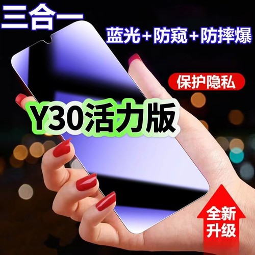 Y30活力版蓝光防窥三合一钢化膜