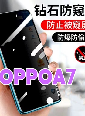 适用OPPOA7防窥膜PBFT00钻石防偷窥钢化膜A7黑边防窥视玻璃膜5G全屏抗蓝光护眼防偷瞄A7防偷看紫光防盗膜防摔
