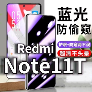 防偷看手机膜黑边5G防摔防爆保护 适用RedmiNOTE11T防蓝光防窥膜红米note11tpro防偷窥钢化膜小米Note11TPro