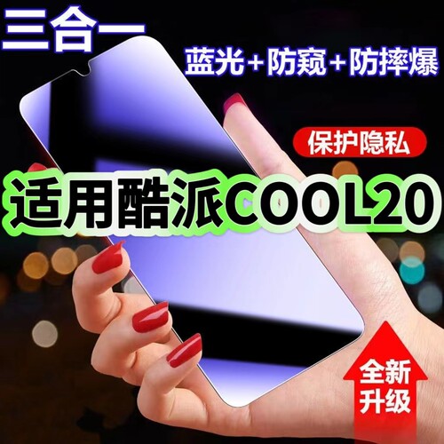 COOL20蓝光防窥三合一酷派钢化膜