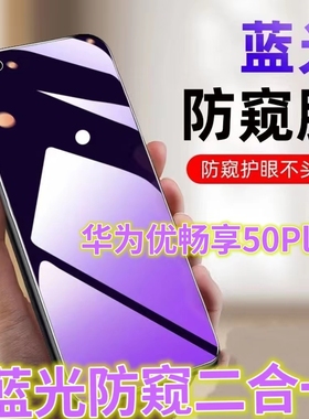 适用华为优畅享50plus防窥膜5G全屏抗蓝光护眼防偷窥钢化膜VP005防偷看屏幕手机膜U畅想50保护隐私黑边防窥防