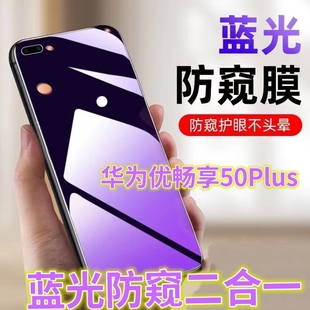 適用華為優(yōu)暢享50plus防窺膜5G全屏抗藍(lán)光護(hù)眼防偷窺鋼化膜VP005防偷看屏幕手機(jī)膜U暢想50保護(hù)隱私黑邊防窺防