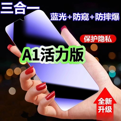 A1活力版蓝光防窥三合一钢化膜