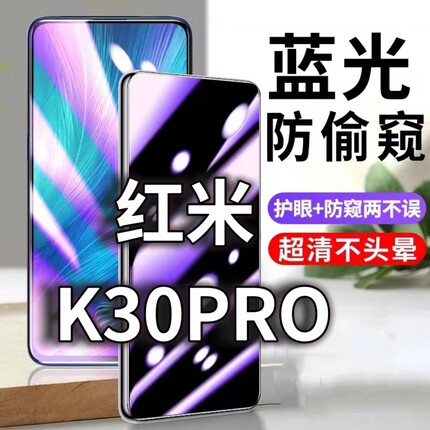 适用红米K30PRO防蓝光防窥膜5G防偷窥钢化膜RedmiK30防偷看手机膜黑边小米K30至尊纪念版防摔防爆保护隐私膜