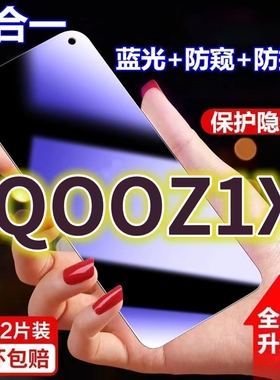 适用vivoIQooZ1X蓝光防窥膜V2012A黑边防偷窥钢化膜爱酷iqooZ1护眼防偷看手机膜V1986A全屏防摔防爆保护隐私