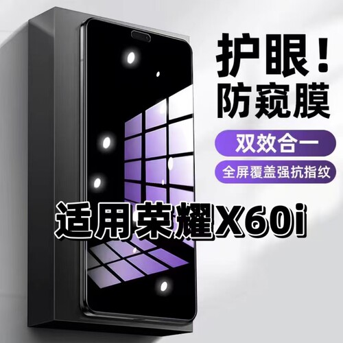 荣耀X60i蓝光防窥护眼防摔钢化膜