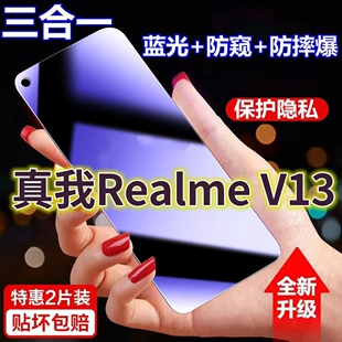 适用真我RealmeV13蓝光防窥膜RMX3041黑边防偷窥钢化膜护眼防偷看手机膜护全屏防摔防爆保护