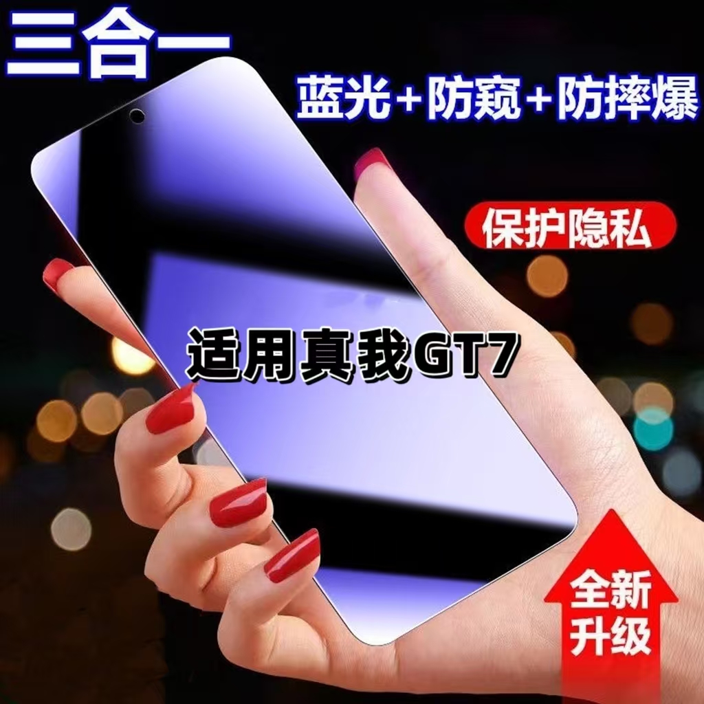 适用真我GT7蓝光防窥防摔钢化膜