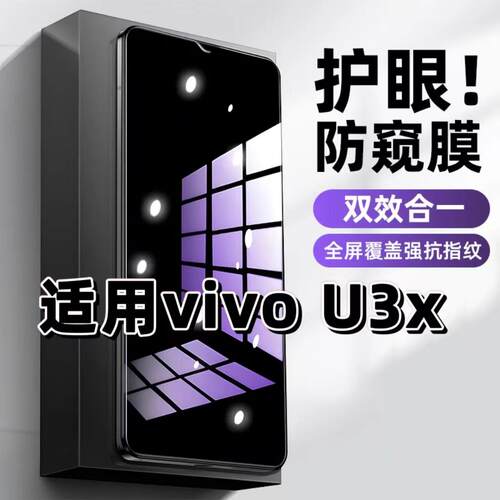 V1928A蓝光防窥护眼U3x钢化膜