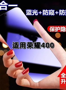 适用华为荣耀400防蓝光防窥膜DNN-AN00钢化膜HONOR400黑边护眼手机膜防偷窥看5G全屏防摔爆高清保护隐私贴膜