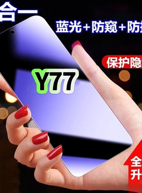 适用vivoY77防蓝光防窥膜V2219A钢化膜步步高丫77黑边护眼手机膜y77防偷窥看5G全屏防摔防爆高清保护隐私贴膜