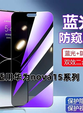 适用华为nova15/nova15Pro防蓝光防窥膜HUAWEI钢化膜Nova15Ultra黑边护眼手机膜5G全屏防摔爆高清保护隐私
