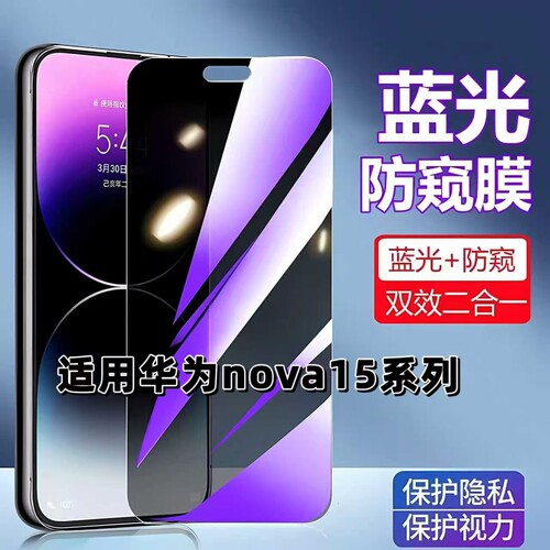 适用华为nova15系列蓝光防窥膜