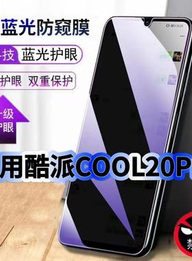适用酷派COOL20Pro钢化膜CoolPad抗蓝光防窥膜酷派20护眼手机膜5G黑边保护隐私防偷窥看贴膜防摔爆高清玻璃膜