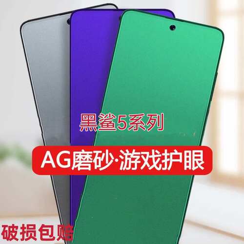 磨砂膜手机膜钢化膜黑鲨防指纹