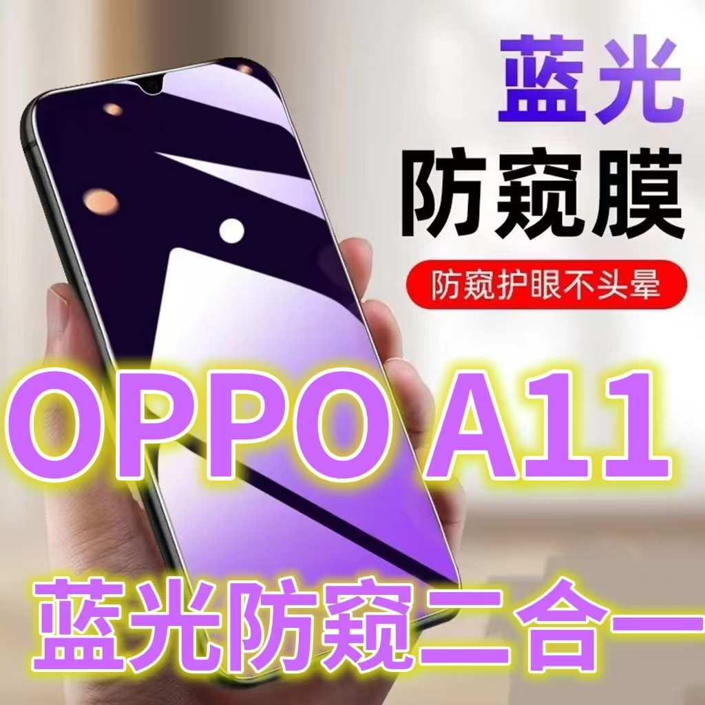 蓝光防窥膜手机膜钢化膜OPPO护眼