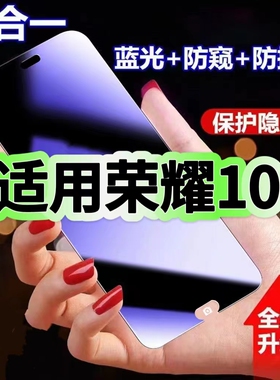 适用荣耀10蓝光防窥膜COL-AL00黑边钢化膜Honor10防偷窥手机膜护眼隐私保护膜5G全屏防摔爆屏幕玻璃高清贴膜