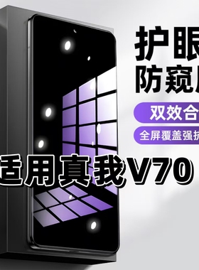 适用真我V70抗蓝光护眼防窥膜RMX3946钢化膜RealmeV70s紫光手机膜5G黑边保护隐私防偷窥看高清全屏防摔爆贴膜