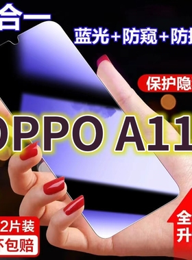 适用OPPOa11蓝光防窥膜pchm30黑边防偷窥钢化膜a11n护眼防偷看手机膜a11x全屏防摔防爆保护屏幕隐私贴膜