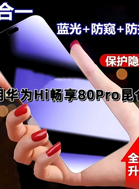 适用华为Hi畅享80Pro昆仑版防窥膜SHR-AN00抗蓝光护眼防偷窥钢化膜5G手机膜黑边全屏防摔爆保护隐私防偷看贴