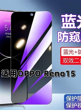 适用OPPOReno15防蓝光防窥膜PLW110钢化膜欧派reno15黑边护眼手机膜防偷窥看5G防摔爆全屏高清保护隐私贴膜