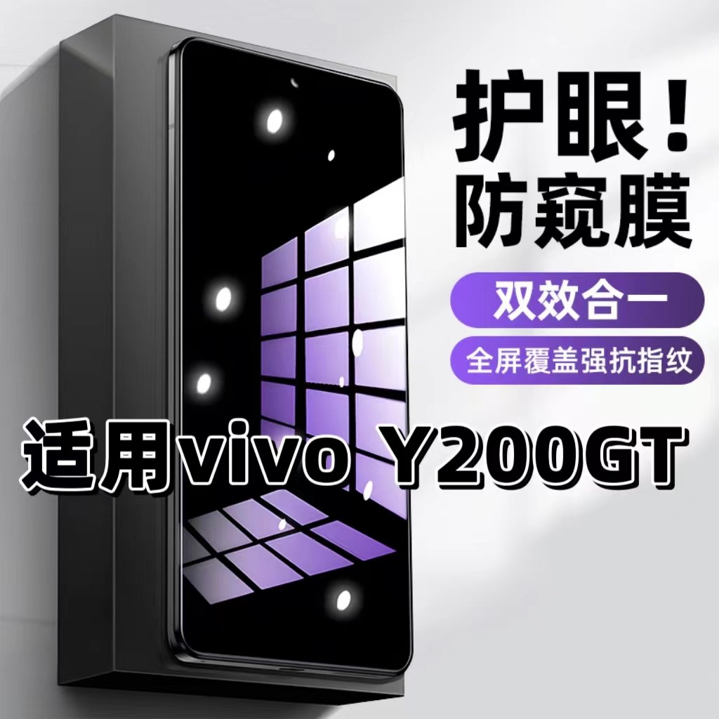 适用vivoY200Gt抗蓝光护眼防窥膜V2361GA钢化膜步步高丫200GT紫光手机膜5G黑边保护隐私防偷窥看高清全屏防爆,3C数码配件,手机贴膜,淘宝优惠券,粉丝福利购,淘宝优惠卷