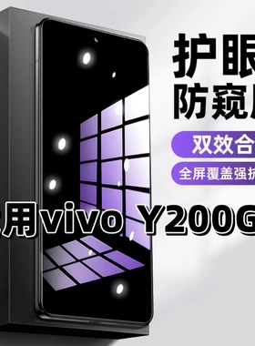 适用vivoY200Gt抗蓝光护眼防窥膜V2361GA钢化膜步步高丫200GT紫光手机膜5G黑边保护隐私防偷窥看高清全屏防爆