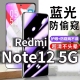 适用RedmiNote125G防蓝光防窥膜红米NOTE12PRO防偷窥钢化膜小米note12tpro防偷看手机膜黑12turbo防摔防爆保
