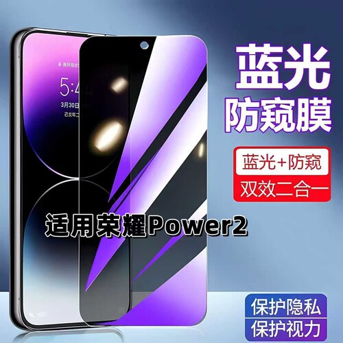 适用Power2蓝光防窥防摔爆钢化膜