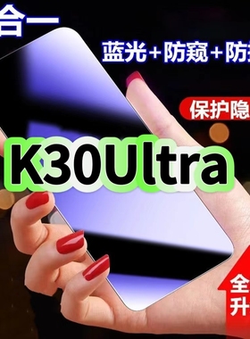 适用红米K30Ultra蓝光防窥膜RedmiK30黑边钢化膜Pro防偷窥手机膜护眼隐私保护膜5G全屏防摔屏幕玻璃高清贴膜