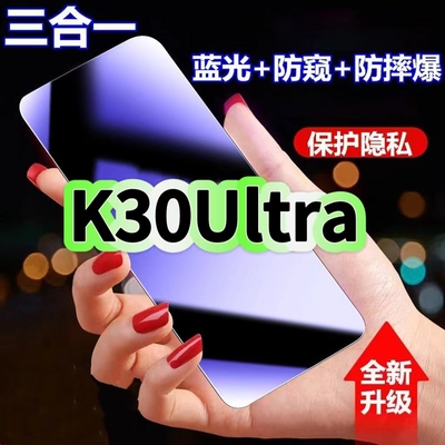 K30Ultra蓝光防窥膜三合一钢化膜