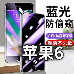 适用苹果6防蓝光防窥膜iPhone6S防偷窥钢化膜6PLUS防偷看手机膜黑边苹果6Splus防摔防爆保护隐私贴膜全屏防偷