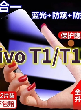 适用vivoT1蓝光防窥膜T1X黑边防偷窥钢化膜V2115A护眼防偷看手机膜V2123A全屏防摔防爆保护隐私防偷窃5G贴膜