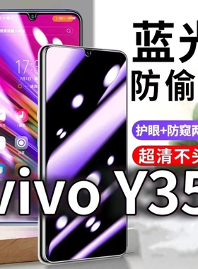 适用vivoY35防蓝光防窥膜V2230A防偷窥钢化膜y35防偷看y35m手机膜y35m+黑边y35+全屏防摔爆保护隐私高清膜5G